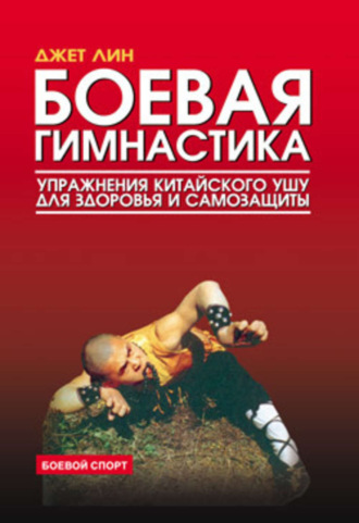 . Боевая гимнастика. Упражнения китайского ушу для здоровья и самозащиты