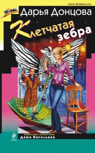 . Клетчатая зебра