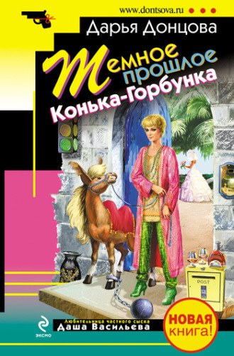 . Темное прошлое Конька-Горбунка (сборник)