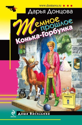 . Темное прошлое Конька-Горбунка