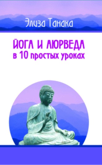 . Йога и аюрведа в 10 простых уроках