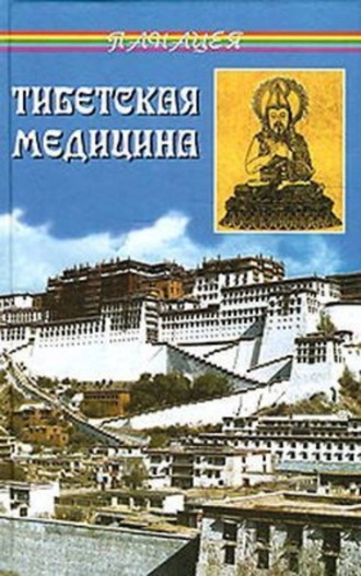 . Тибетская медицина