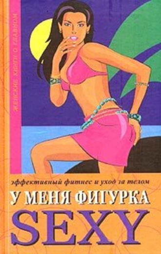 Люси Бурбо. У меня фигурка SEXY. Эффективный фитнес и уход за телом