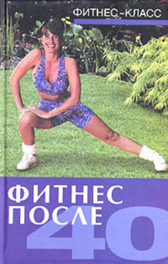 . Фитнес после 40