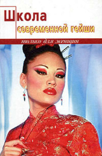 . Школа современной гейши