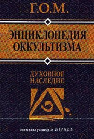 . Энциклопедия оккультизма