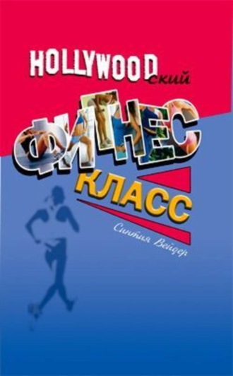 . Голливудский фитнес-класс