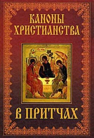 . Каноны христианства в притчах