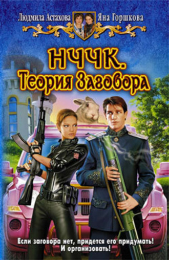 . НЧЧК. Теория Заговора