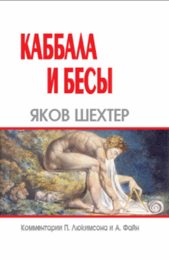 . Каббала и бесы