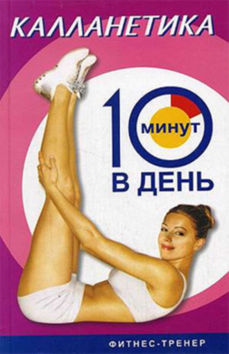 Люси Бурбо. Калланетика за 10 минут в день