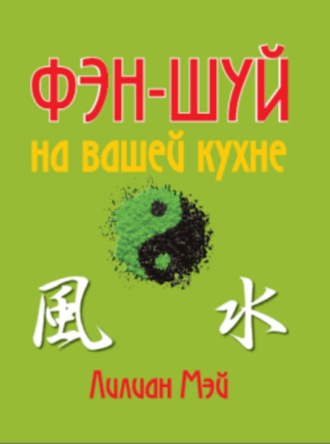 . Фэн-шуй на вашей кухне