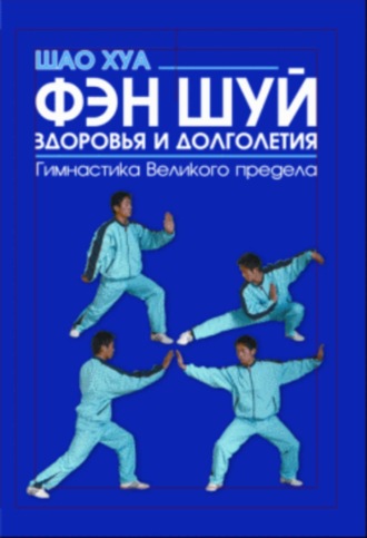 . Фэн шуй здоровья и долголетия. Гимнастика Великого предела