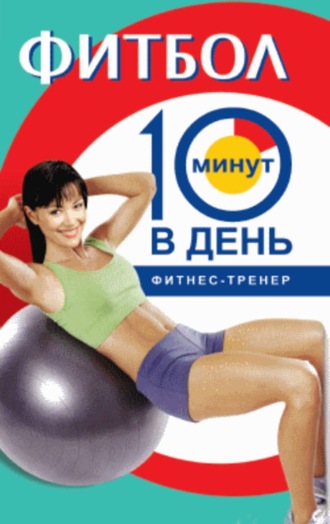 Люси Бурбо. Фитбол за 10 минут в день