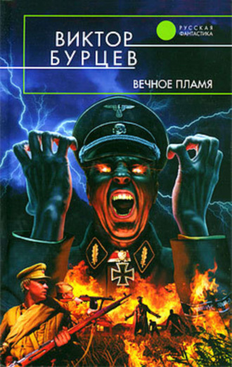 . Вечное пламя
