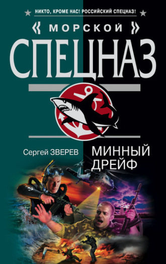 Сергей Зверев. Минный дрейф