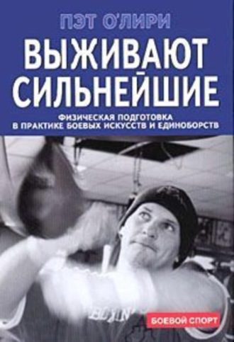 . Выживают сильнейшие. Физическая подготовка в практике боевых искусств и единоборств