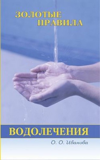 . Золотые правила водолечения
