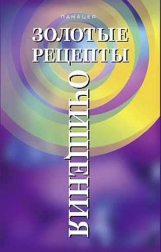. Золотые рецепты очищения
