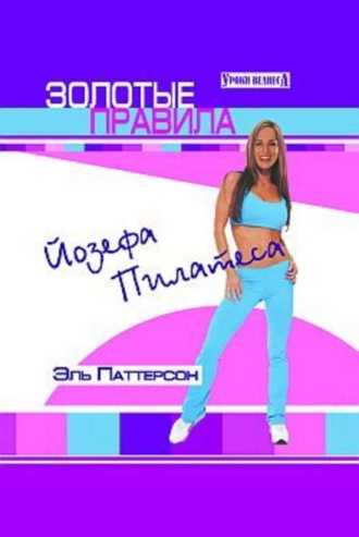 Эль Паттерсон. Золотые правила Йозефа Пилатеса