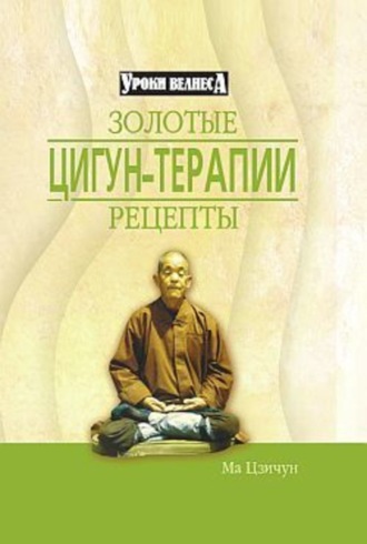 . Золотые рецепты цигун-терапии
