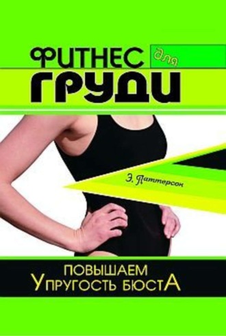 . Фитнес для груди. Повышаем упругость бюста