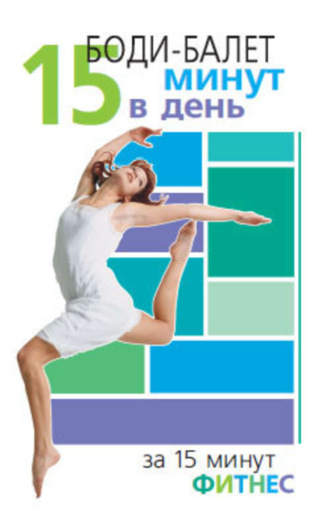 . Боди-балет. 15 минут в день