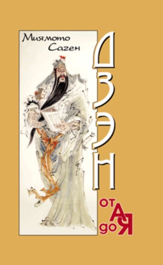 . Дзэн от А до Я
