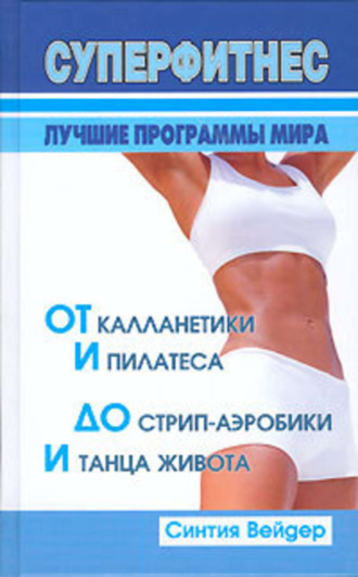 . Суперфитнес. Лучшие программы мира