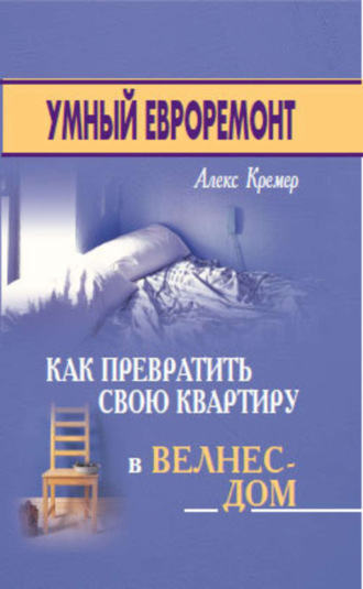 . Умный евроремонт: как превратить свою квартиру в велнес-дом