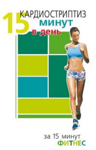 Синтия Вейдер. Кардиостриптиз. 15 минут в день