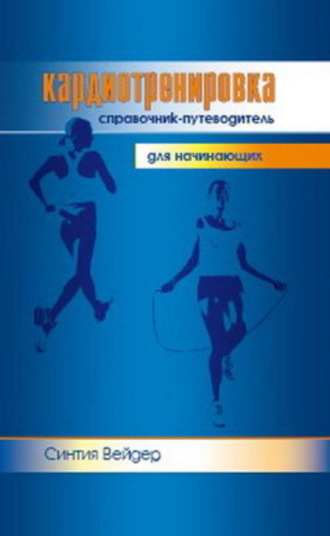 Синтия Вейдер. Кардиотренировка. Справочник-путеводитель для начинающих