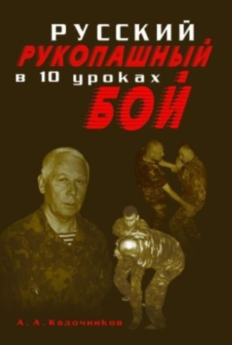 . Русский рукопашный бой в 10 уроках