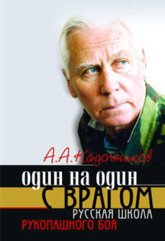 . Один на один с врагом: русская школа рукопашного боя