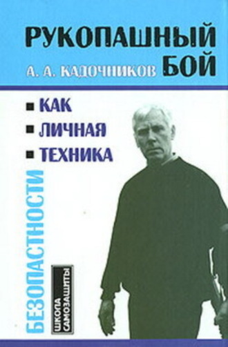 . Рукопашный бой как личная техника безопасности