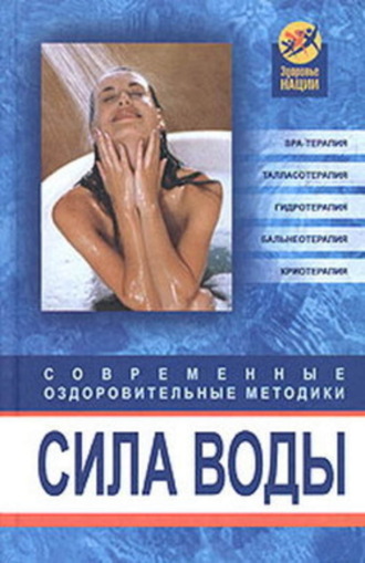 . Сила воды. Современные оздоровительные методики