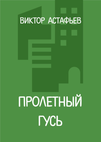 Виктор Астафьев. Пролетный гусь