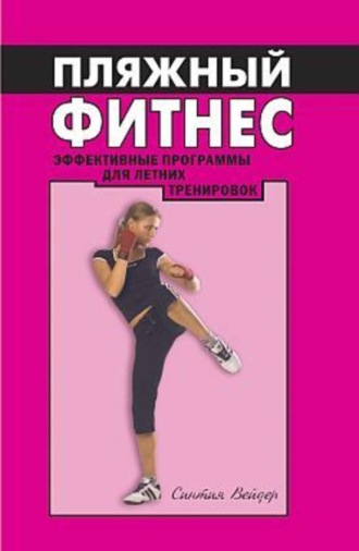 . Пляжный фитнес: эффективная программа для летних тренировок