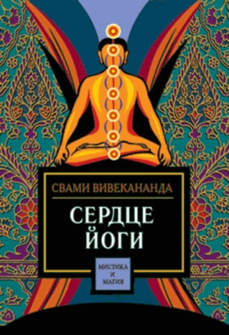 . Сердце йоги