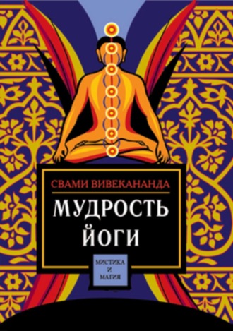 . Мудрость йоги
