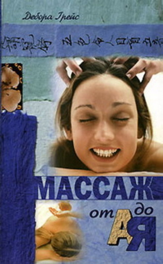 . Массаж от А до Я