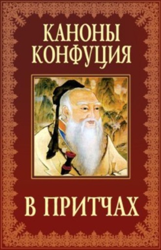 . Каноны Конфуция в притчах