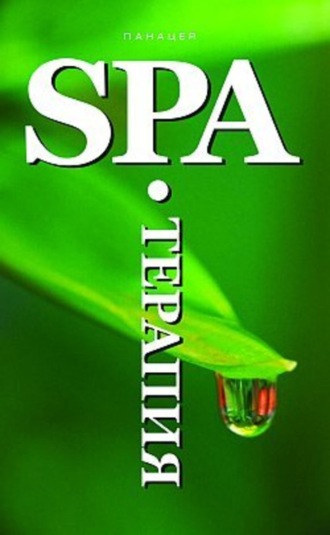 . SPA-Терапия