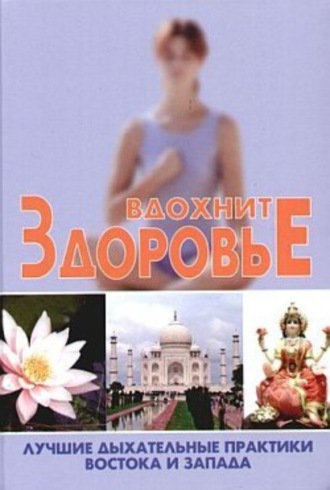 . Вдохните здоровье. Лучшие дыхательные практики Востока и Запада
