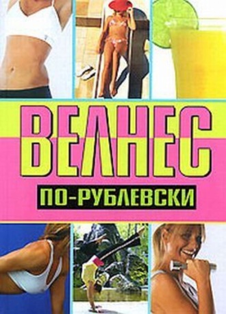 . Велнес по-рублевски