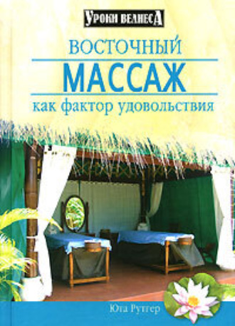 Юта Рутгер. Восточный массаж как фактор удовольствия