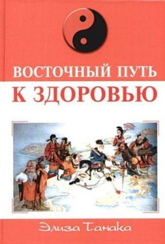 . Восточный путь к здоровью