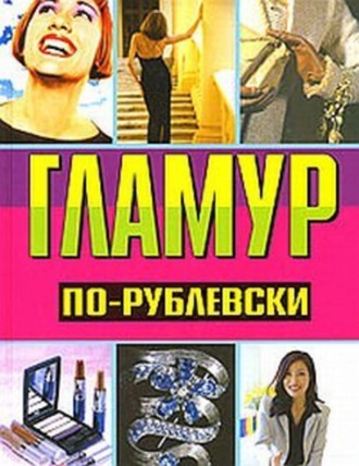 . Гламур по-рублевски