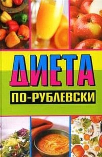 . Диета по-рублевски