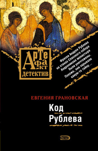 Евгения Грановская. Код Рублева